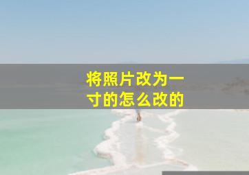 将照片改为一寸的怎么改的