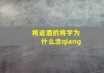 将进酒的将字为什么念qiang