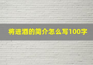 将进酒的简介怎么写100字