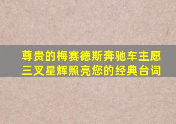 尊贵的梅赛德斯奔驰车主愿三叉星辉照亮您的经典台词