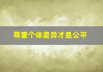 尊重个体差异才是公平