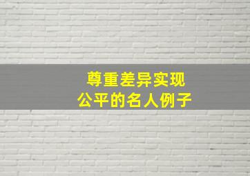 尊重差异实现公平的名人例子