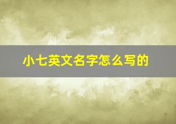 小七英文名字怎么写的