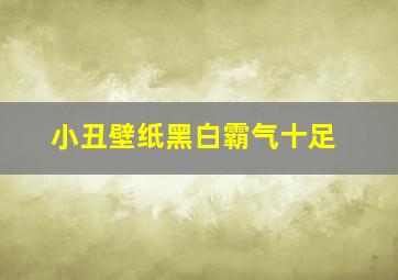 小丑壁纸黑白霸气十足