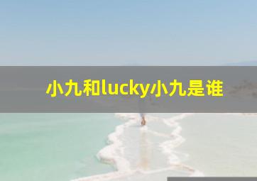 小九和lucky小九是谁