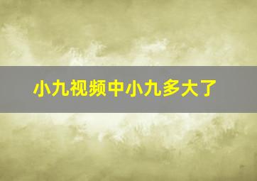 小九视频中小九多大了