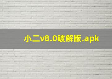 小二v8.0破解版.apk