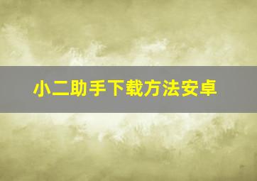 小二助手下载方法安卓