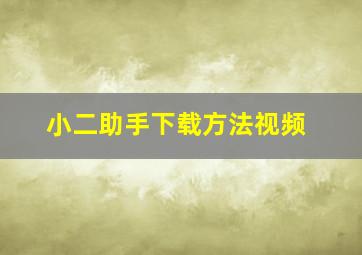 小二助手下载方法视频