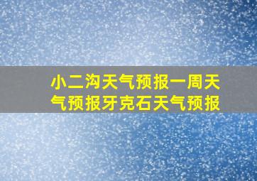 小二沟天气预报一周天气预报牙克石天气预报