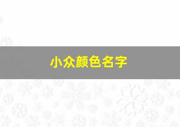 小众颜色名字