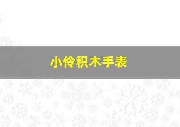 小伶积木手表