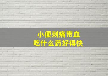 小便刺痛带血吃什么药好得快