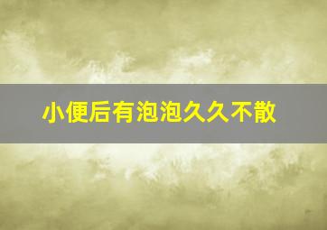 小便后有泡泡久久不散