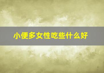 小便多女性吃些什么好