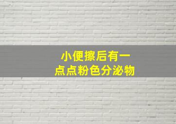 小便擦后有一点点粉色分泌物