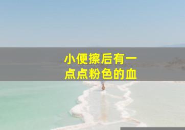 小便擦后有一点点粉色的血