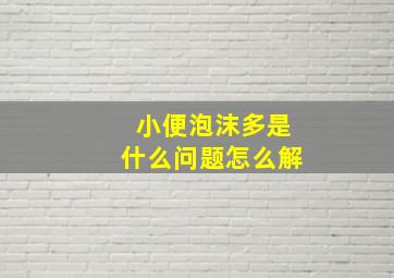 小便泡沫多是什么问题怎么解