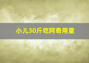 小儿30斤吃阿奇用量