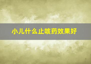 小儿什么止咳药效果好