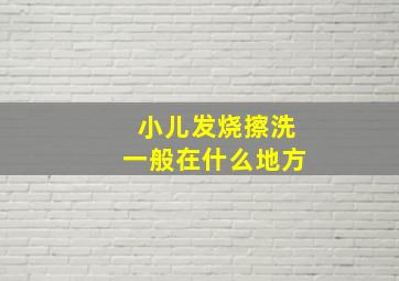 小儿发烧擦洗一般在什么地方