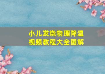 小儿发烧物理降温视频教程大全图解