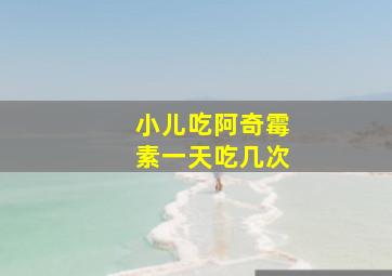 小儿吃阿奇霉素一天吃几次