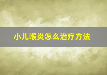 小儿喉炎怎么治疗方法