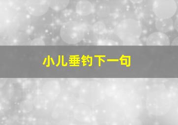 小儿垂钓下一句