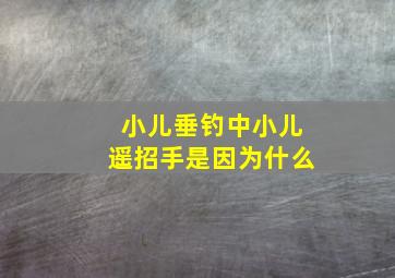 小儿垂钓中小儿遥招手是因为什么