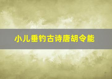 小儿垂钓古诗唐胡令能