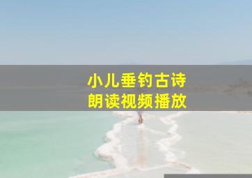 小儿垂钓古诗朗读视频播放