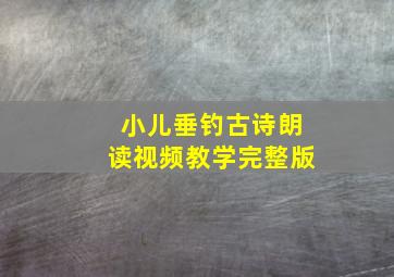 小儿垂钓古诗朗读视频教学完整版