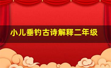 小儿垂钓古诗解释二年级