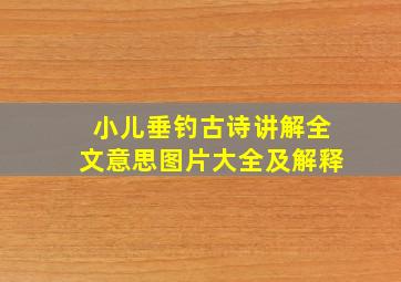 小儿垂钓古诗讲解全文意思图片大全及解释