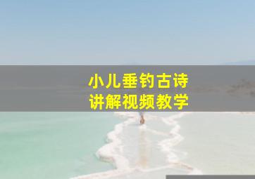 小儿垂钓古诗讲解视频教学