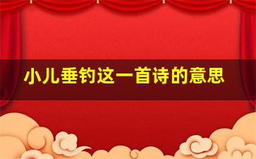 小儿垂钓这一首诗的意思