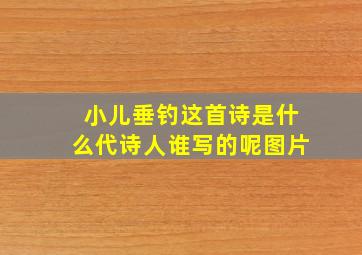 小儿垂钓这首诗是什么代诗人谁写的呢图片