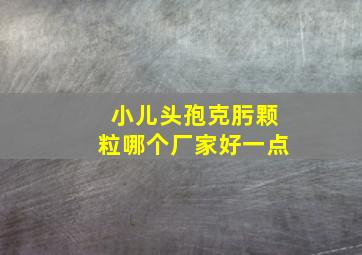 小儿头孢克肟颗粒哪个厂家好一点