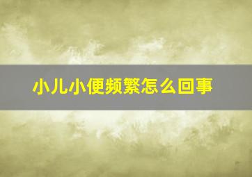 小儿小便频繁怎么回事