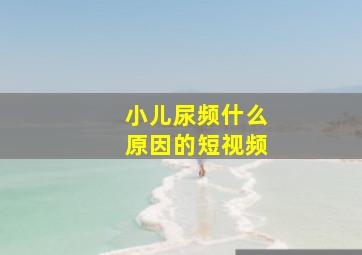 小儿尿频什么原因的短视频