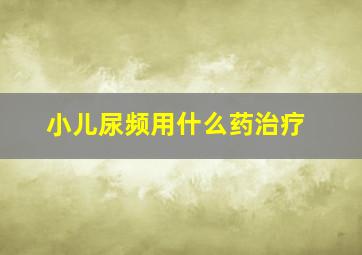 小儿尿频用什么药治疗