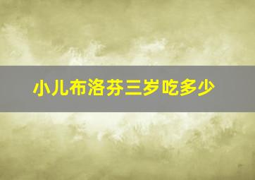 小儿布洛芬三岁吃多少