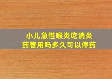 小儿急性喉炎吃消炎药管用吗多久可以停药