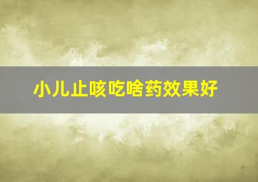 小儿止咳吃啥药效果好