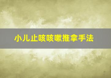 小儿止咳咳嗽推拿手法