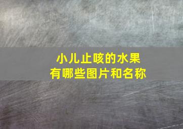 小儿止咳的水果有哪些图片和名称