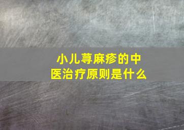 小儿荨麻疹的中医治疗原则是什么