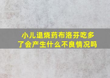 小儿退烧药布洛芬吃多了会产生什么不良情况吗