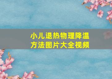 小儿退热物理降温方法图片大全视频